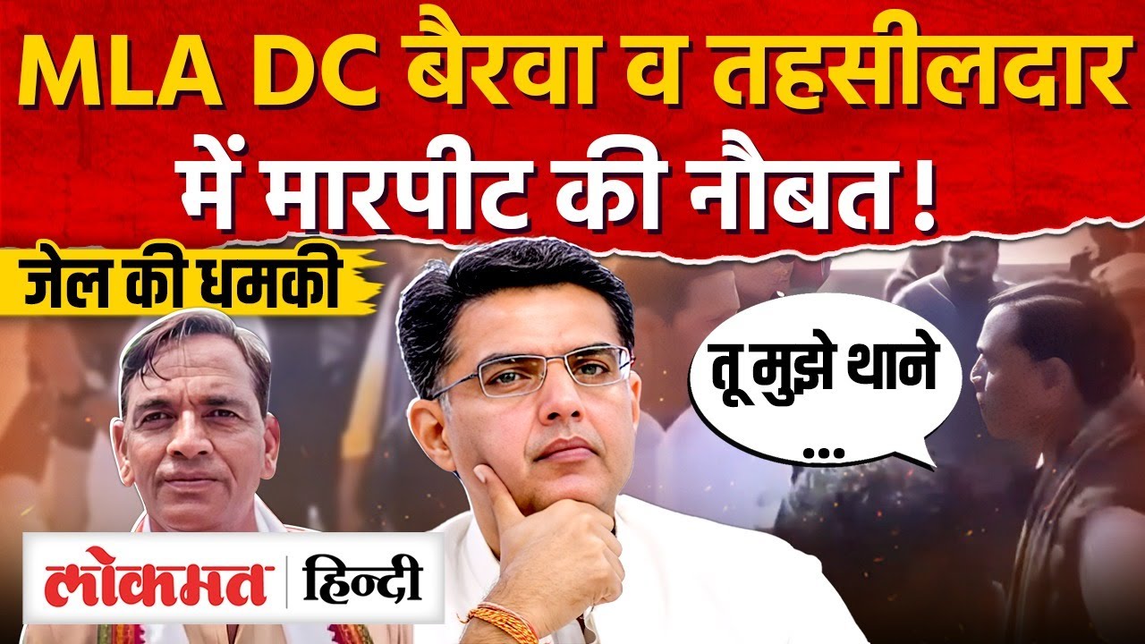 Dausa विधायक DC और तहसीलदार आपस में भिड़े! MLA को धमकाया! Sachin Pilot | MG2
