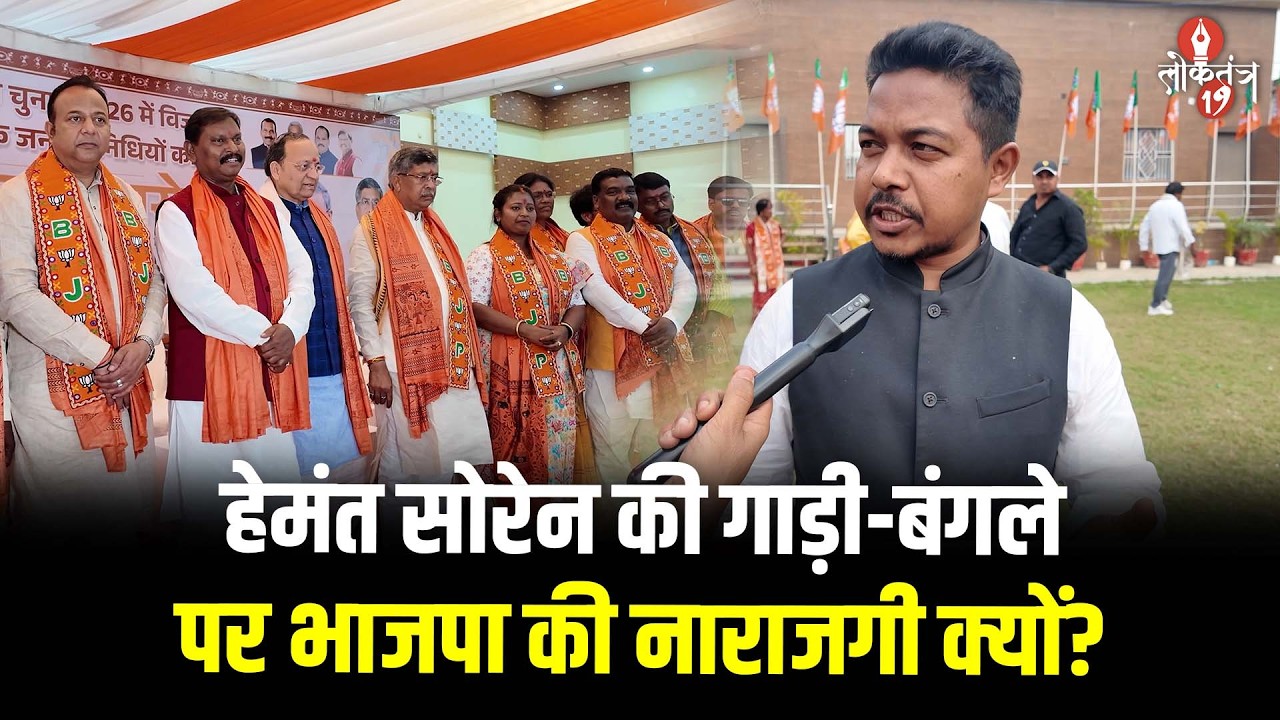 Hemant Soren की करोड़ों की गाड़ी और बंगले पर क्यों बौखला जाते हैं भाजपा के नेता? जानिए भाजपा...