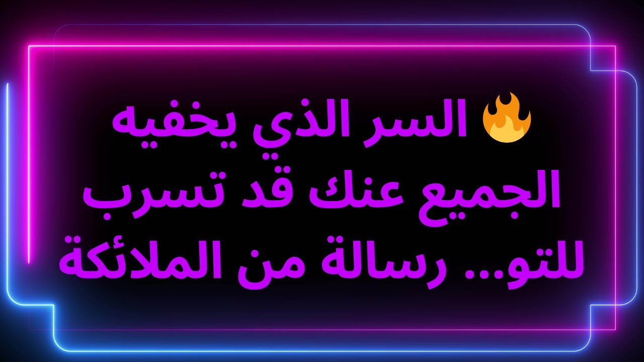 🔥 السر الذي يخفيه الجميع عنك قد تسرب للتو... رسالة من الملائكة