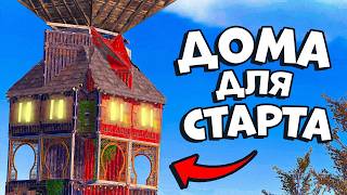 Лучшие дома для старта в ПЕРВЫЙ ДЕНЬ ВАЙПА в раст rust