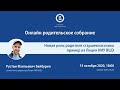 ОНЛАЙН РОДИТЕЛЬСКОЕ СОБРАНИЕ: «Новая роль родителя старшеклассника. Пример из Лицея НИУ ВШЭ»