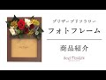 商品紹介 プリザーブドフラワーのフォトフレーム