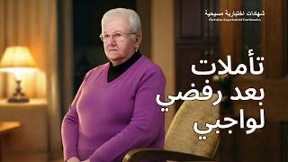 شهادات اختبارية مسيحية، الحلقة 474: تأملات بعد رفضي لواجبي (دبلجة عربية)