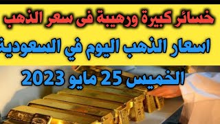 اسعار الذهب اليوم في السعودية/ هبوط كارثي فى سعر الذهب اليوم في السعودية الخميس 25 مايو 2023_ توقعات