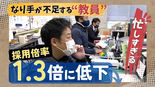 忙しすぎて「なり手不足」の教員はどのような１日を過ごすのか「休む暇はない」「熱意で成立」