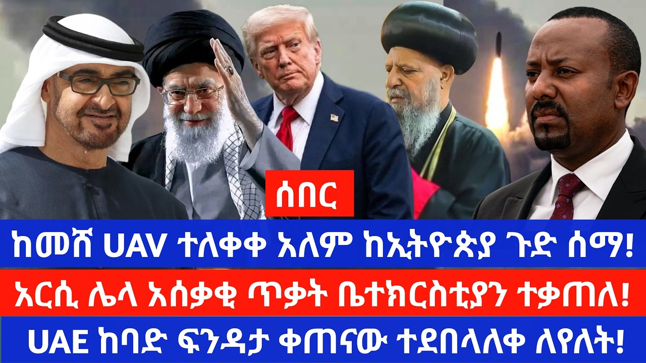 ቀጠናው ተደበላለቀ/ ገበሬው ድረሱልኝ አለ/ ኦሮሚያ አርሲ በተኙበት አስደንጋጭ ጥቃት ተፈጸመ/ ቤተክርስቲያን ተቃጠለ/ዱባይና ዶሃ ከባድ ፍንዳታ/ ኢራን ቆሰለች