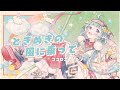 【歌ってみた】ときめきの風に乗って covered by ココロニ・ノンノ