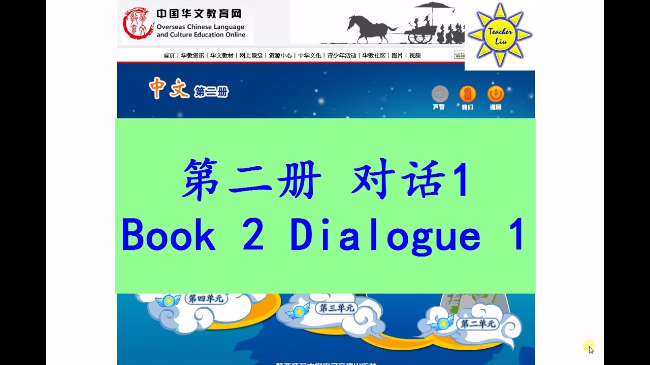 中文 第二册对话 会话第一到六课 Zhong Wen Book 2 Dialogue Conversation Lesson 1 6 Youtube