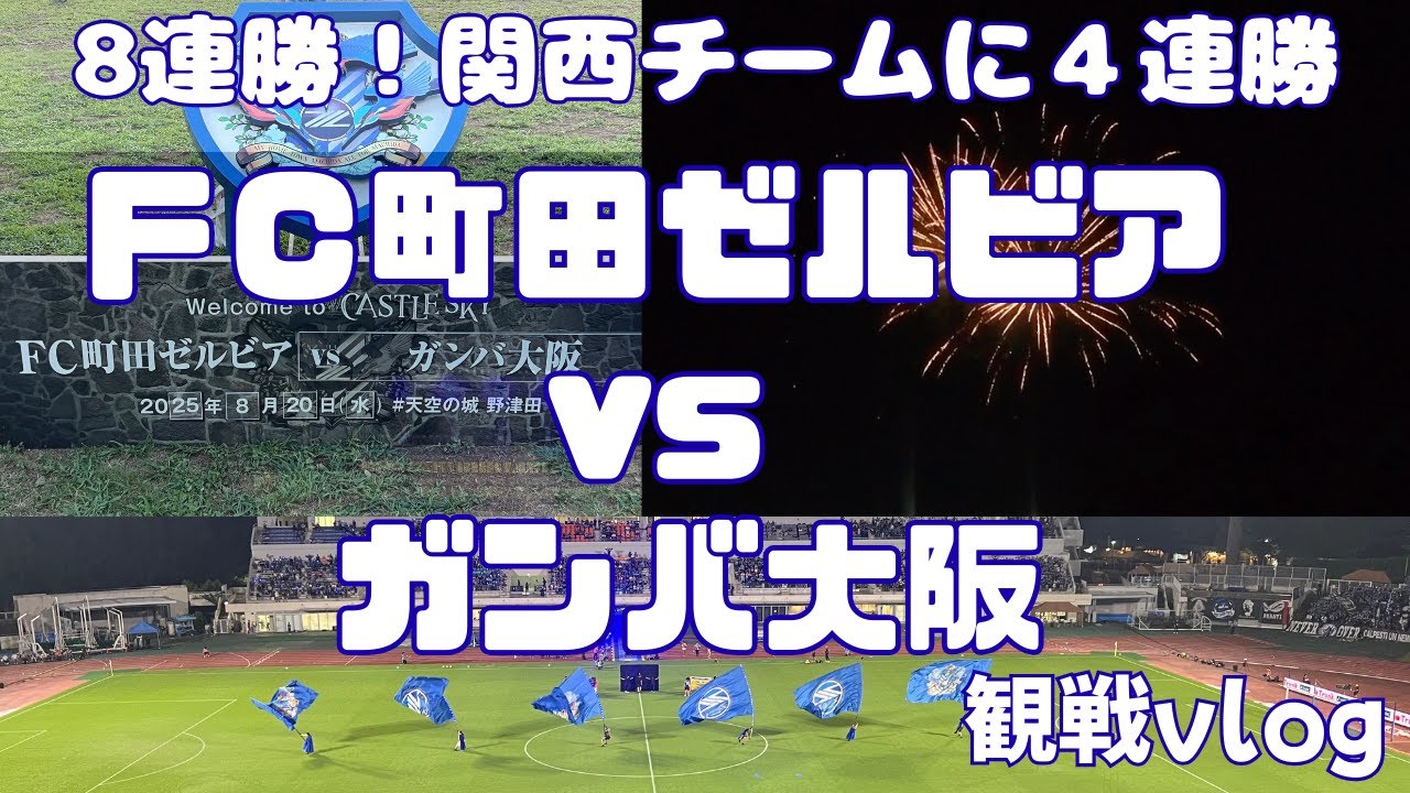 【FC町田ゼルビア応援Vlog】FC町田ゼルビアvs ガンバ大阪  観戦vlog | 8連勝！｜J1リーグ2025第30節