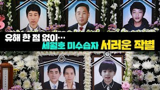 유해 한 점 없이…세월호 미수습자 서러운 작별