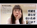腎臓を弱らせないためには?~もりよの質問箱~