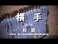 【選手権】横手高校 校歌(2026年 第108回大会)