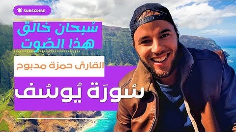 سورة يوسف القارئ حمزة مدبوح يا الله ما اححححححلى هذا الصوت تلاوة تهتز لها القلوب قرآن مع طبيعى