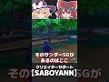 今シーズン存在しないはずの隠しSGがある場所で出るらしいぞ！！！！！【フォートナイト/Fortnite/ゆっくり実況】 #shorts