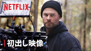 『タイラー・レイク －命の奪還－2』独占初出し映像 - Netflix