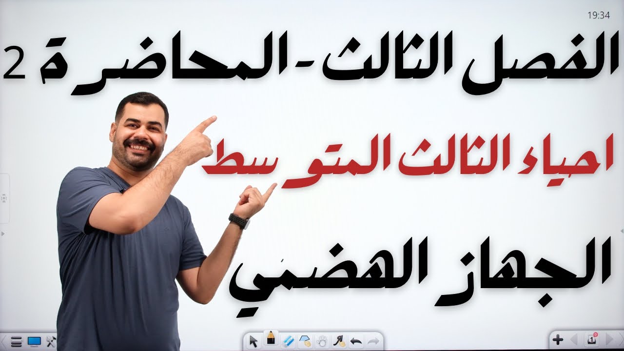 احياء الثالث المتوسط | الفصل الثالث | الجهاز الهضمي | المحاضرة 2 |المنهج الجديد
