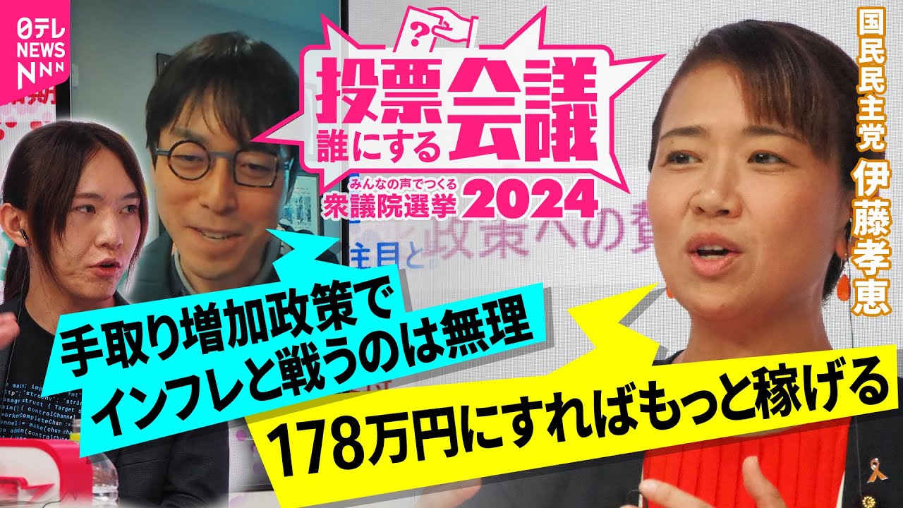 【特別ライブ】国民民主党・伊藤孝恵×AIエンジニア・安野貴博×経済学者・成田悠輔｜投票誰にする会議～みんなの声でつくる衆議院選挙2024～