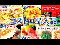 コストコおすすめ購入品　10月第2弾① 13点15,538円新商品多数！パンプキンパイ・ピタブレッド、めんたいクリームペンネ、ジジガーデンマム、いか塩辛、ジュレパルフェマスカットミックス costco