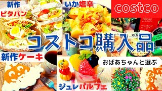 コストコおすすめ購入品　10月第2弾① 13点15,538円新商品多数！パンプキンパイ・ピタブレッド、めんたいクリームペンネ、ジジガーデンマム、いか塩辛、ジュレパルフェマスカットミックス costco