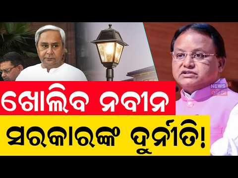 LED Street Light Scam: Vigilance Arrests 3 Contractors | BJD Era Corruption Unearthed | Odia News