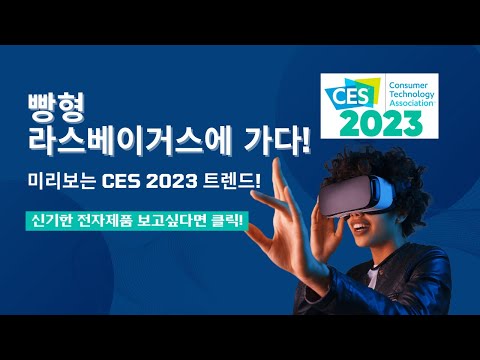 빵형과 미리보는 CES 2023 - 세계최대 전자제품 박람회