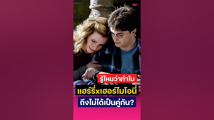ทำไมแฮร์รี่ไม่ได้คู่กับเฮอร์ไมโอนี่? | Harry Potter