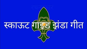 Scout Guide jhanda geet