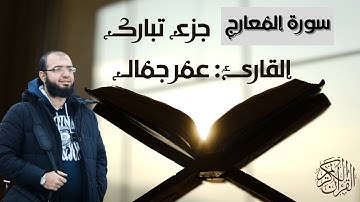 سورة المعارج || القارئ عمر جمال || جزء تبارك كاملا صلاة التراويح 2019 surah al-ma'arij