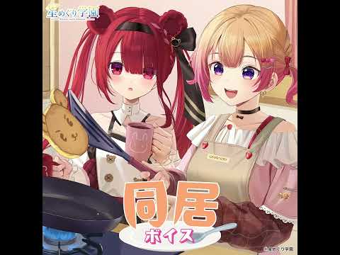 『同居ボイス』試聴サンプル