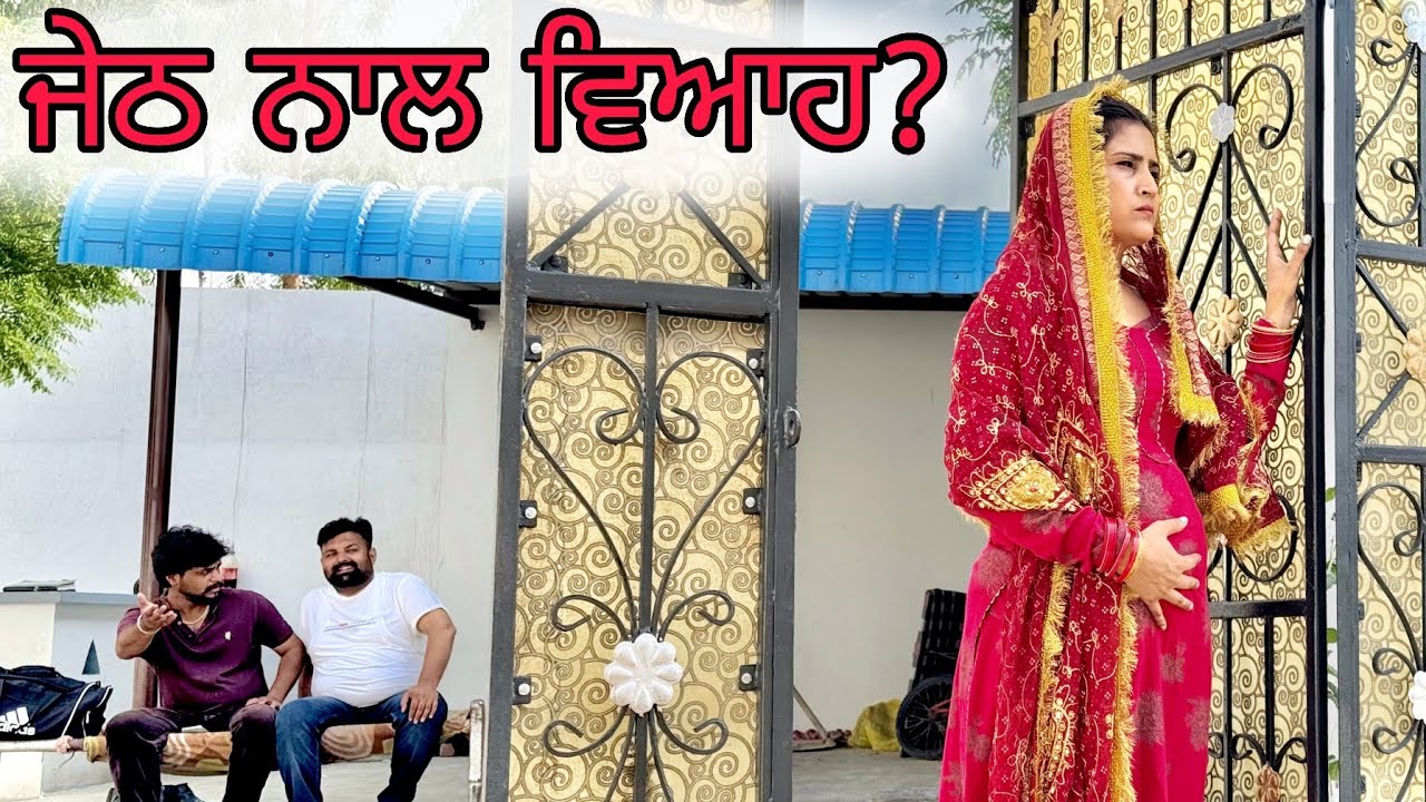 ਦੂਜਾ ਵਿਆਹ ਆਪਣੇ ਜੇਠ ਨਾਲ 😬PUNJABI SHORT MOVIE 2025 