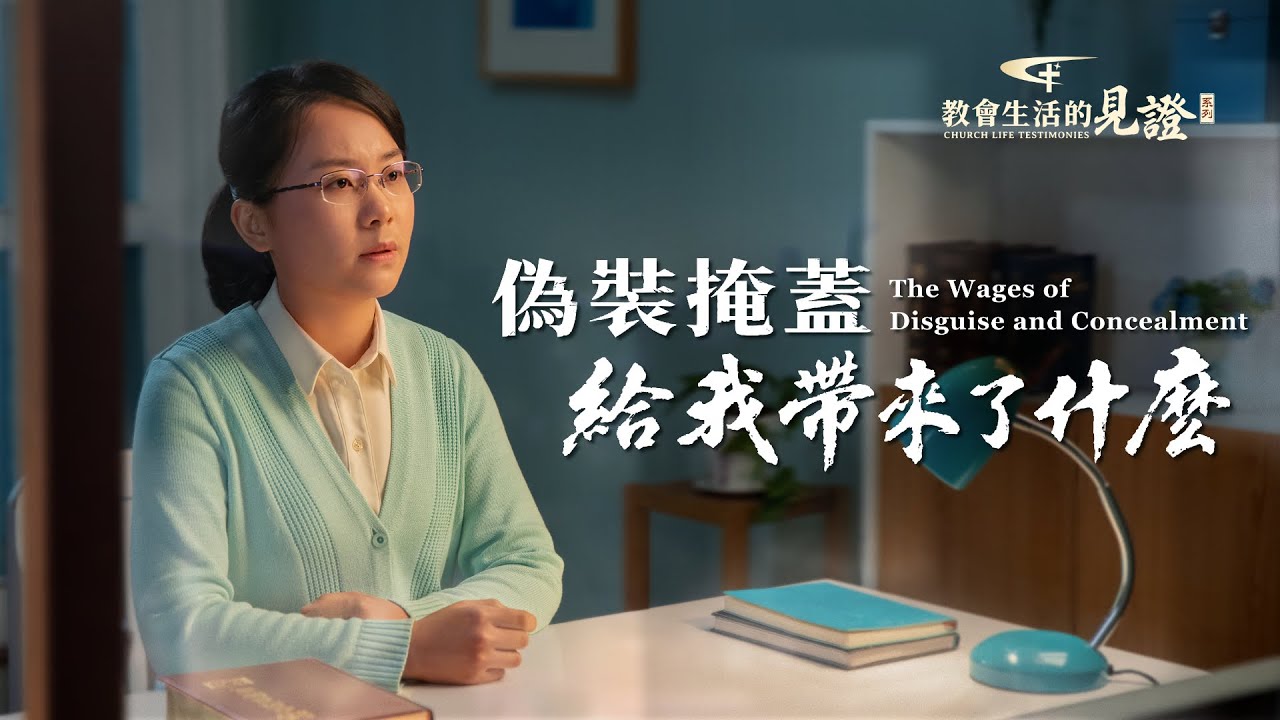 基督徒的經歷見證《偽裝掩蓋給我帶來了什麽》