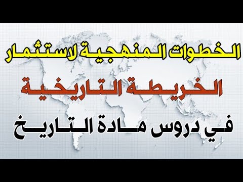 الـخــطــوات الـمـنهــجـيـة لاسـتـثـمـار الـخـريطـة الـتـاريـخـيـة في بناء دروس مادة التاريخ