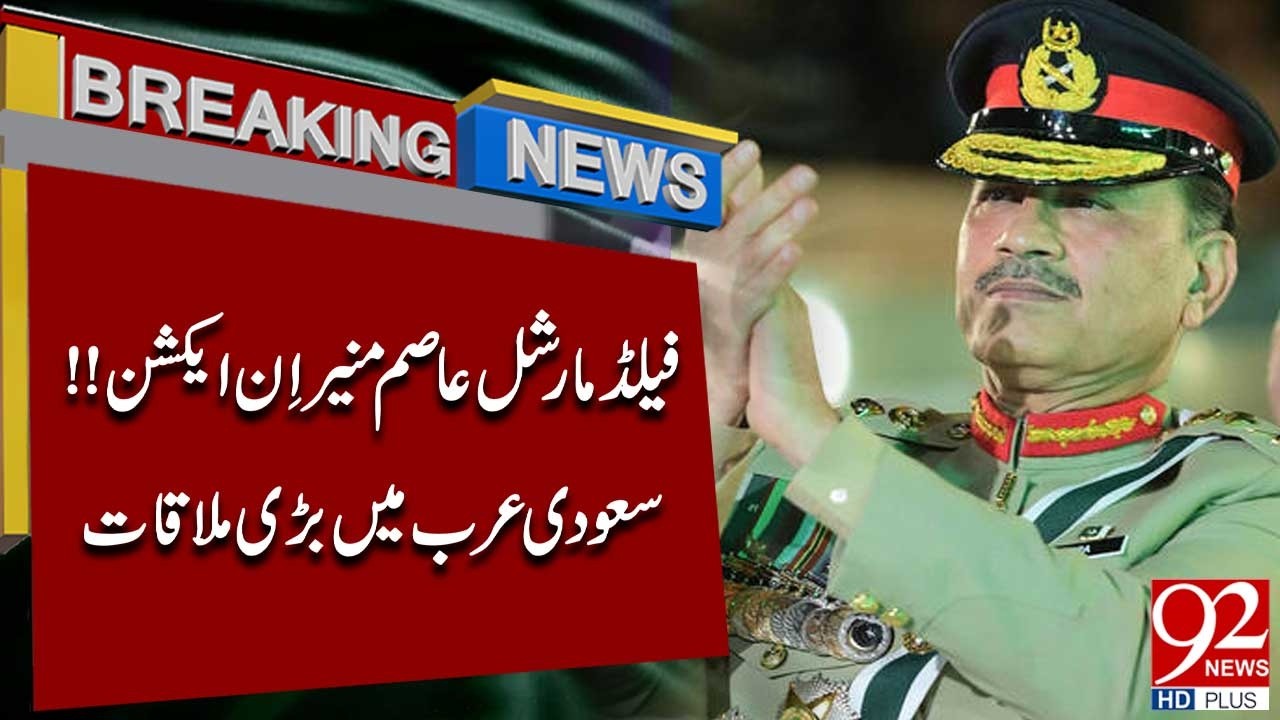 Фельдмаршал Асим Мунир в действии | Важное совещание в Саудовской Аравии | 92NewsHD