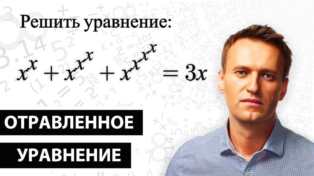 Из-за этого уравнения Алексей Навальный ... - YouTube
