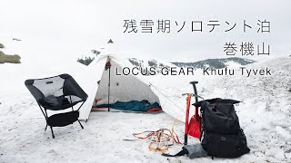 【Mt.Report】残雪期登山　ソロテント泊　巻機山　LOCUS GEAR Khufu Tyvek