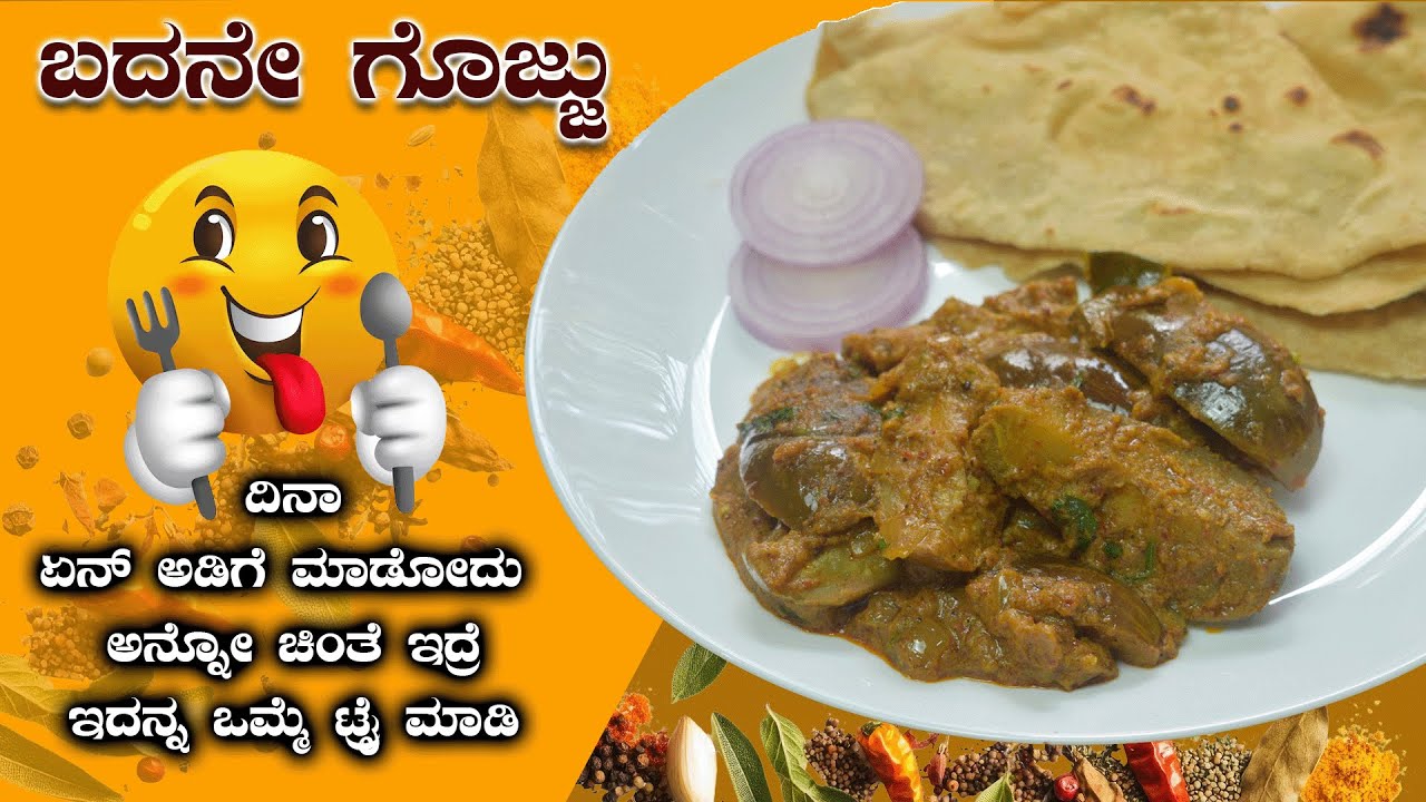 ದಿನಾ ಅಡಿಗೆ ಏನ್ ಮಾಡ್ಬೇಕು ಅನ್ನೋದು ಚಿಂತೆ ಬಿಡಿ | ರುಚಿಕರ ಬದನೆ ಗೊಜ್ಜು Brinjal Gojju | Badanekayi Gojju