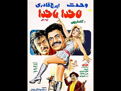 ناخدا باخدا ـ ۱۳۵۲