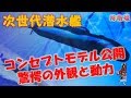 【潜水艦】 次世代潜水艦　コンセプトモデルを三菱重工業が発表　その性能がすごい