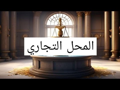 بحث شامل في المحل التجاري في القانون التجاري السنة الثانية السداسي الثالث