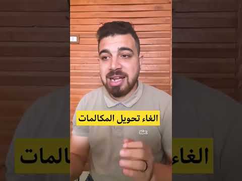 الغاء تحويل المكالمات فودافون