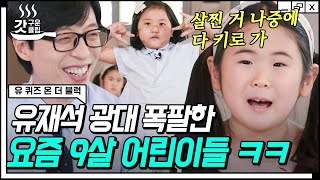 [#갓구운클립] 나 이제 2학년이니까 1학년들 내 말 잘 들어라~ 이게 진정 어린이들의 토크가 맞는지..ㅋㅋㅋ | #유퀴즈온더블럭