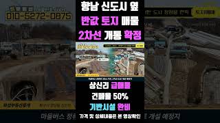 📌 [급매#6009] 향남신도시 인근 반값 이하 전원주택 부지 (대지/도시가스)화성시 향남읍 상신리에 위치한 '개발부담금 없는' 귀한 대지 매물입니다.
