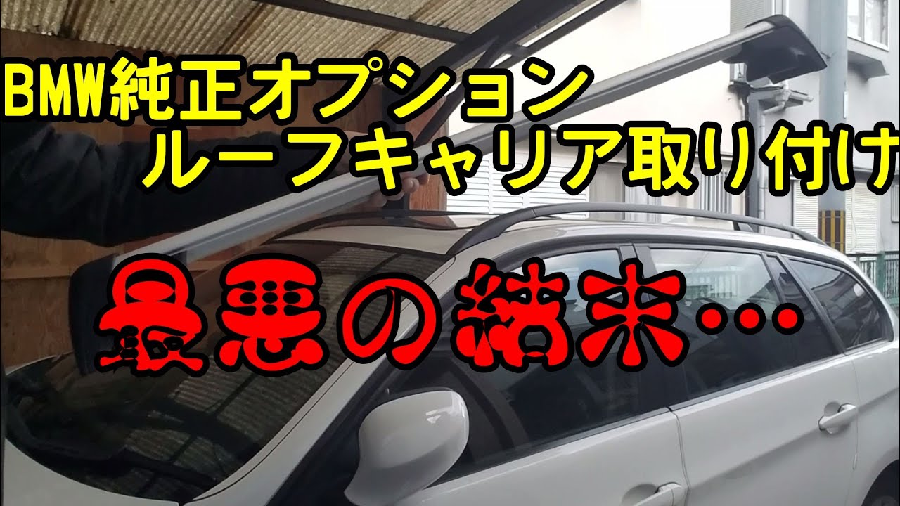 BMW320iE90E91 後期ルーフキャリア 取り付けのはずが・・・ - YouTube