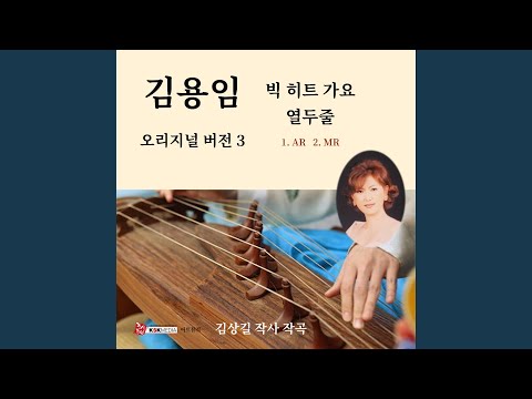 열두줄 (Instrumental)