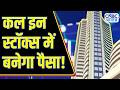 Top Trades For Tomorrow: बाजार खुलने पर इन Stocks में दिखेगा Action, आज ही तैयार करें Strategy