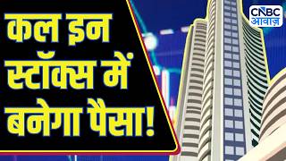 Top Trades For Tomorrow: बाजार खुलने पर इन Stocks में दिखेगा Action, आज ही तैयार करें Strategy