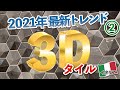 【2021最新トレンド②】「3Dタイル」の新たな展開！-イタリア現地レポート【世界最大のタイル展示会『チェルサイエ』】