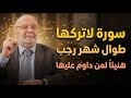 سورة واحدة لاتتركها طوال شهر رجب هنيئا لمن داوم عليها الشيخ محمد راتب النابلسي mp3