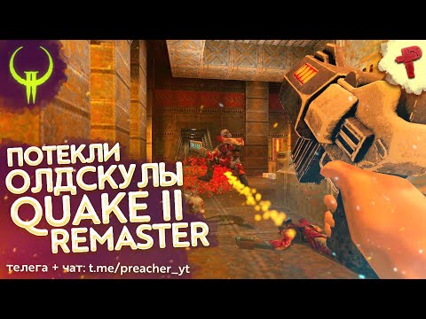 Quake 2 remastered 2023 # потекли олдскулы завезли онлайн и кооп