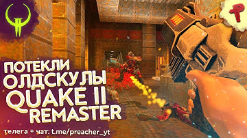 Quake 2 remastered 2023 # потекли олдскулы завезли онлайн и кооп
